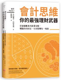 會計思維，你的最強理財武器：從家庭帳本到企業分析，增值你的財富，有效管理每一塊錢