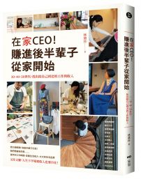 在家CEO，賺進後半輩子從家開始： 30、40、50世代，找出陪自己到老的工作與收入