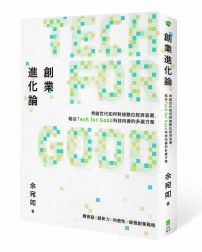 創業進化論：青創世代如何對接數位經濟浪潮，結合Tech for Good科技向善的多贏方案