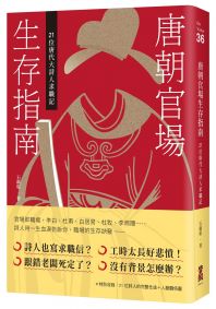 唐朝官場生存指南：21位唐代大詩人求職記