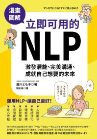 漫畫圖解‧立即可用的NLP：激發潛能、完美溝通、成就自己想要的未來