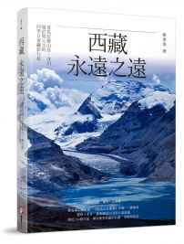 西藏，永遠之遠：喜馬拉雅山岳、冰川、湖泊與人文的四季日夜攝影行旅