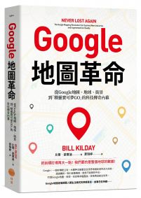 Google地圖革命：從Google地圖、地球、街景到「精靈寶可夢GO」的科技傳奇內幕