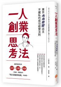 一人創業思考法：東京未來食堂店主不藏私的成功經營法則