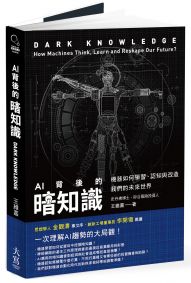 AI背後的暗知識：機器如何學習、認知與改造我們的未來世界