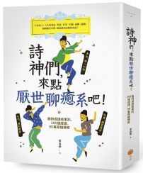 詩神們，來點厭世聊癒系吧！：唐詩成語故事趴，143個成語，99篇穿越傳奇