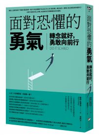 面對恐懼的勇氣：轉念就好，勇敢向前行