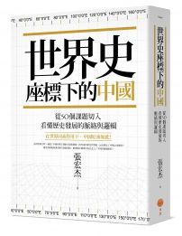 世界史座標下的中國：從50個課題切入，看懂歷史發展的脈絡與邏輯