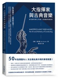 大指揮家與古典音樂：當代指揮大師的工作技藝、曲目觀點與後臺故事