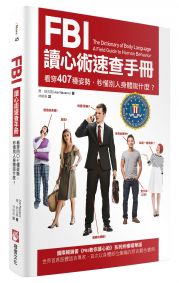 FBI讀心術速查手冊：看穿407種姿勢，秒懂別人身體說什麼？