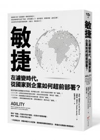 敏捷：在遽變時代，從國家到企業如何超前部署？