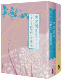 【每日讀詩詞】唐宋詞鑑賞辭典（第五卷）：問世間，情是何物──南宋、遼、金+【每日讀詩詞】唐宋詞鑑賞辭典【別冊】