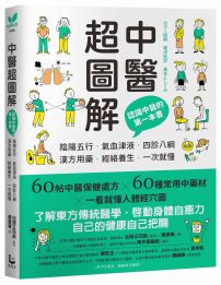 中醫超圖解：認識中醫的第一本書，陰陽五行、氣血津液、四診八綱、漢方用藥、經絡養生一次就懂