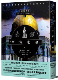 宇宙密碼：地球編年史第六部（全新校譯版）