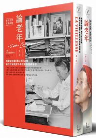 論老年【華文世界首度出版，全二冊】：西蒙波娃繼《第二性》之後，再次打破西方千年沉默的重磅論述