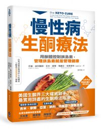 慢性病生酮療法：用酮體控制胰島素，管理胰島素就是管理健康