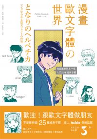 漫畫歐文字體の世界：零基礎秒懂，像認識新朋友一樣，入門25種經典字體