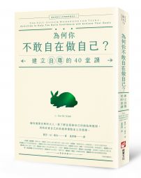 為何你不敢自在做自己？：建立自尊的40堂課【邁向成熟大人的情緒教養系列1】