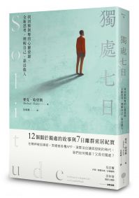 獨處七日：找回被剝奪的心靈資源，全新思考、理解自己、靠近他人