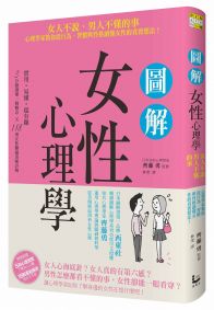 圖解女性心理學：女人不說、男人不懂的事，心理學家教你從行為、習慣與性格讀懂女性的真實想法！