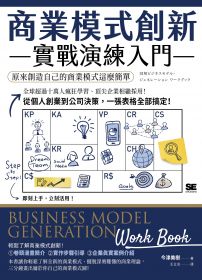 商業模式創新實戰演練入門：原來創造自己的商業模式這麼簡單