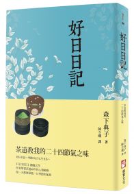 好日日記：茶道教我的二十四節氣之味