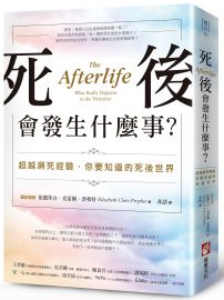 死後會發生什麼事？：超越瀕死經驗，你要知道的死後世界