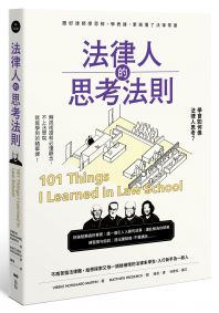 法律人的思考法則：跟好律師學思辨、學表達，更搞懂了法律常識