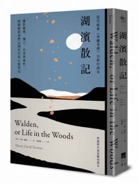 湖濱散記【當代經典《華爾登湖》全新中譯本】：關於簡樸、獨立、自由與靈性，梭羅獻給我們這個世代的心靈筆記