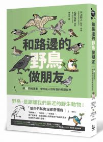 和路邊的野鳥做朋友：超萌四格漫畫，帶你亂入很有戲的鳥類世界