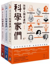 改變人類命運的科學家們【全三冊】