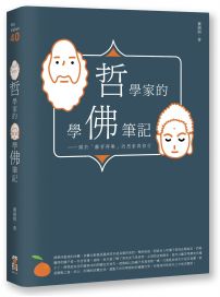 哲學家的學佛筆記：關於「離苦得樂」的思索與修行