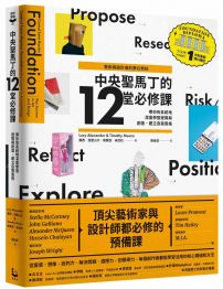 【藝術與設計者的夢幻學校】中央聖馬丁的12堂必修課：帶你有系統地深度學習提問與創造、建立自我風格（中央聖馬丁一年制基礎預科課程）