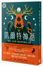 凱爾特神話：精靈、大法師、超自然的魔法之鄉【世界神話系列1】