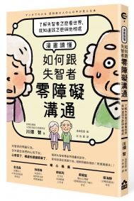 漫畫讀懂‧如何跟失智者零障礙溝通：了解失智者怎麼看世界，就知道該怎麼與他相處