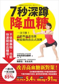 7秒深蹲．降血糖【首刷隨書附贈圖解超大海報】一次7秒！高齡與過重也能輕鬆做的改良式深蹲