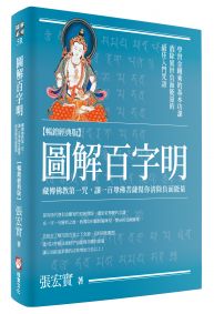 圖解百字明【暢銷經典版】：藏傳佛教第一咒，讓一百尊佛菩薩幫你清除負面能量