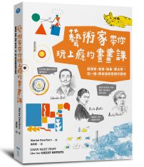 藝術家帶你玩上癮的畫畫課：超現實、普普、抽象、蒙太奇，玩一遍，原來這就是現代藝術