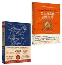 【美國國寶級書法大師】（二冊）：《史賓賽聖經》、《英文書寫體自學聖經》