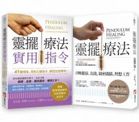 【靈擺療法套書】（二冊）：《靈擺療法》、《靈擺療法實用指令》