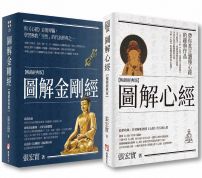 【張宏實圖解心經．金剛經暢銷經典版套書】（二冊）：《圖解心經【暢銷經典版】》、《圖解金剛經【暢銷經典版】》