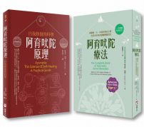 【阿育吠陀套書】（二冊）：《阿育吠陀療法》、《阿育吠陀原理》