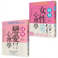 【愛情關係不迷惘套書】（二冊）：《圖解戀愛心理學》、《圖解女性心理學》