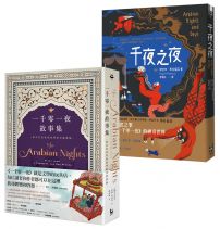 【永遠的一千零一夜套書】（二冊）：《千夜之夜【諾貝爾文學獎得主續寫一千零一夜故事集】》、《一千零一夜故事集【最具代表性的原型故事新譯版】》