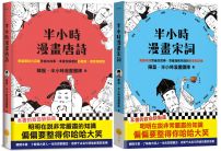 【半小時漫畫唐詩宋詞套書】（兩冊）：《半小時漫畫唐詩》+《半小時漫畫宋詞》