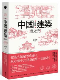 手繪中國建築漫遊史：建築大師梁思成弟子，300個中式建築故事一次講透！