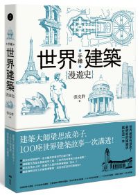 手繪世界建築漫遊史：建築大師梁思成弟子，100座世界建築故事一次講透！