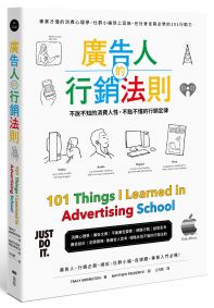 廣告人的行銷法則：專業才懂的消費心理學，從社群小編到上班族，在社會走跳必學的101行銷力