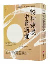 精神健康中醫講堂：心身醫學與形、氣、神的自我調理精要