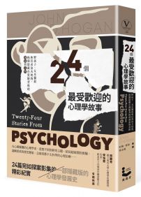 24個最受歡迎的心理學故事：野孩子、女巫獵殺到巴甫洛夫的狗，揭開隱藏在實驗背後的細節與真相